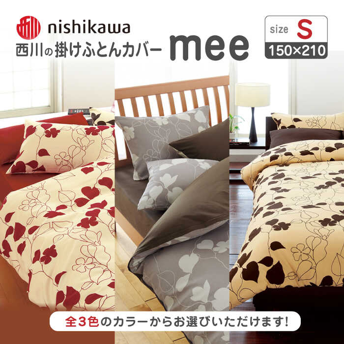 【ふるさと納税】西川の掛けふとんカバーmee(シングル150×210)218723138 布団 ふとんカバー 布団カバー シングル 掛け布団カバー 綿100％ 日本製 寝具 ピケ織り 平織り なめらか 抗菌加工 防縮加工 熊本県 寝具 熊本 送料無料【西川 株式会社 】[ZDL012]