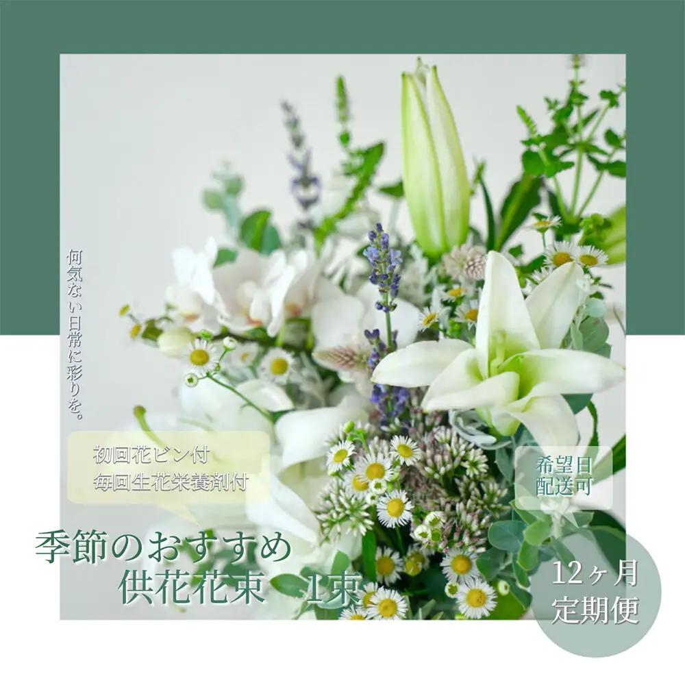 《12ヵ月定期便》花束一束 お供え 初回花瓶付S 延命剤付き