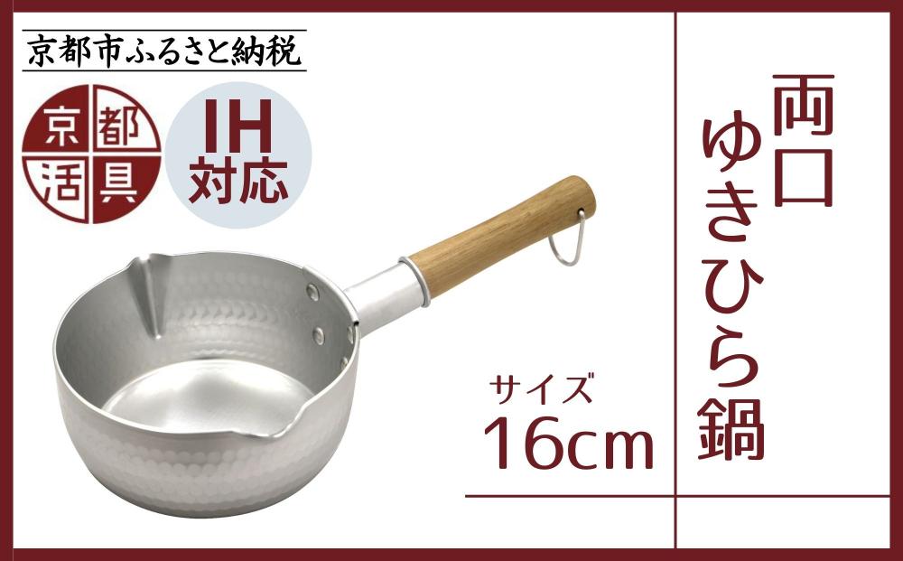 《9月末までの限定寄付額》【京都活具】IH対応 ゆきひら鍋 16cm [ 京都 キッチン用品 家庭用品 ブランド 片手鍋 人気 おすすめ 軽量 保温性 耐久性 鍋 調理器具 お取り寄せ 通販 送料無料 ふるさと納税 ] 261009_B-WT03
