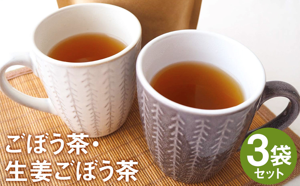 
乾燥おじさんの ごぼう茶 3袋セット 2種類 飲み比べ 生姜ごぼう茶 お茶
