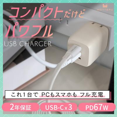ふるさと納税 海老名市 USB充電器 PD67W USB-Cx3 アーモンドミルク(MOT-ACPD67C3-AM)