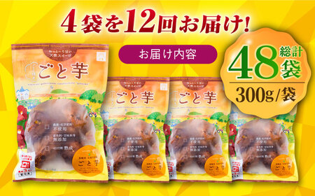 【全12回定期便】通販累計130万袋突破！レンジで簡単 ごと焼きごと芋 300g×4袋 サツマイモ おやつ 小分け さつまいも 芋 五島市/ごと[PBY045]