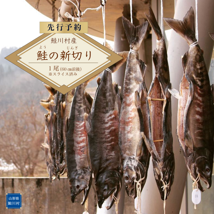 【先行予約】鮭川村産　鮭(よう)の新切り