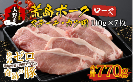 
【福井のブランド豚肉】荒島ポーク ロース ステーキ・かつ用 770g
