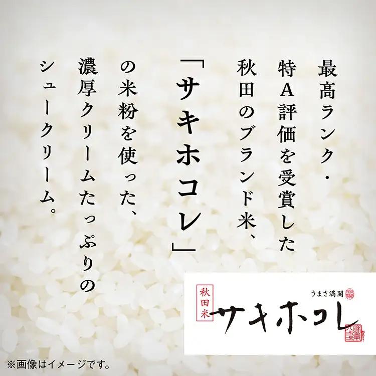 サキホコレ米粉使用 かたがみシュー（プレーン／スイートポテト／抹茶あずき）3種6個入【サインマーケット】
