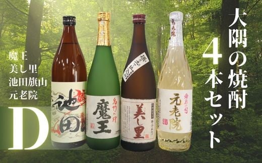 No.2127　魔王・池田旗山・美し里 ・元老院（4合瓶）4本セットD
