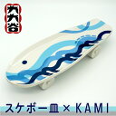 【ふるさと納税】 九谷焼 「 スケボー皿　×　KAMI 」 九九谷 焼き物 工芸 工芸品 伝統 工芸 人気 ランキング おすすめ お中元 お歳暮 ギフト 小松市 こまつ 石川県 ふるさと 故郷 納税 132007【九谷セラミック・ラボラトリー】