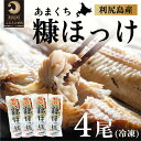 【ふるさと納税】北海道利尻島産 甘口糠ホッケ4尾　【魚貝類・加工食品】