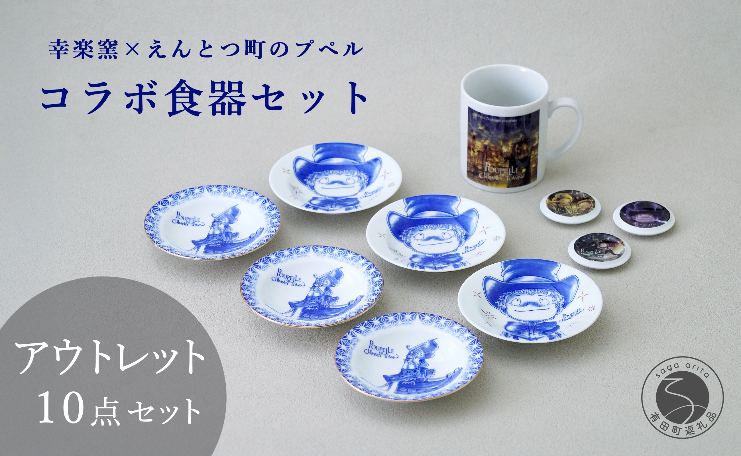 
                  有田焼 アウトレット えんとつ町のプペル コラボ食器セット【幸楽窯 / YUIKA Lab】食器 うつわ 器 マグカップ 小皿 マグネット 絵本 プペル えんとつ町 ゴミ人間 コラボ A18-281
                