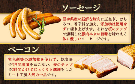 【定期便3カ月】岩手県産豚肉使用 無添加ソーセージ2種＋ベーコンセット 豚肉 燻製 おかず つまみ 