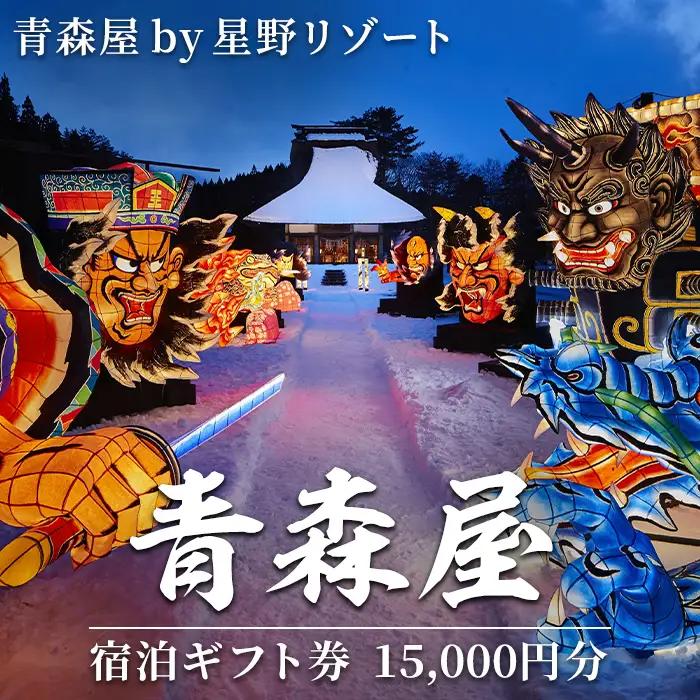 星野リゾート 青森屋 宿泊ギフト券(15,000円分) ホテル 旅行 温泉 宿泊 東北 旅行券 宿泊券 【星野リゾート】【ms15-01】