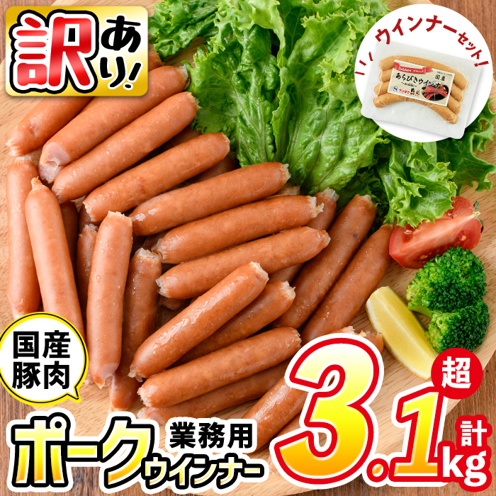 【訳あり・業務用】【計3kg以上】ポーク ウインナー (1kg×3袋)＋ あらびき ウインナー(120g)セット！ ウインナー ウィンナー ソーセージ 国産 豚肉 肉 訳あり 訳アリ 簡易包装 冷凍 惣菜 お弁当 a1-047-wn-CF