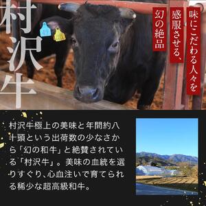 幻の美味「村沢牛」すき焼き しゃぶしゃぶ用　350g（ロース・カタ／モモ）｜肉　肉　にく にく