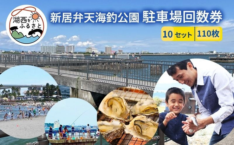 
新居弁天海釣公園★駐車場回数券10セット(110枚綴)
