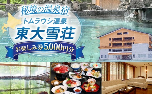 トムラウシ温泉東大雪荘 お楽しみ券 5000円分 | トムラウシ温泉 東大雪荘 [BNAD001] 温泉 おんせん オンセン onnsenn 利用券 旅行 りょこう リョコウ 旅 たび チケット 秘湯 秘境 逃避行 トムラウシ 山奥 大雪山 国立公園 源泉 源泉掛け流し 露天風呂 食事 レストラン ホテル 旅館 おすすめ 北海道旅行 北海道旅 北海道