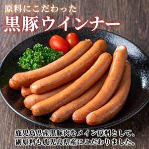《プレーン》 ナンチクの黒豚MEGUMIウインナー 計432g （144g×3P） 国産 鹿児島県産 豚肉 ぶた お肉 弁当 惣菜 おかず 朝ごはん 朝ご飯 朝食 ディナー スープ ポトフ ウィンナー