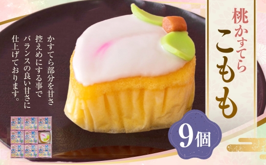 こもも 9個入 手づくり お菓子 菓子 カステラ かすてら 将棋 王位戦