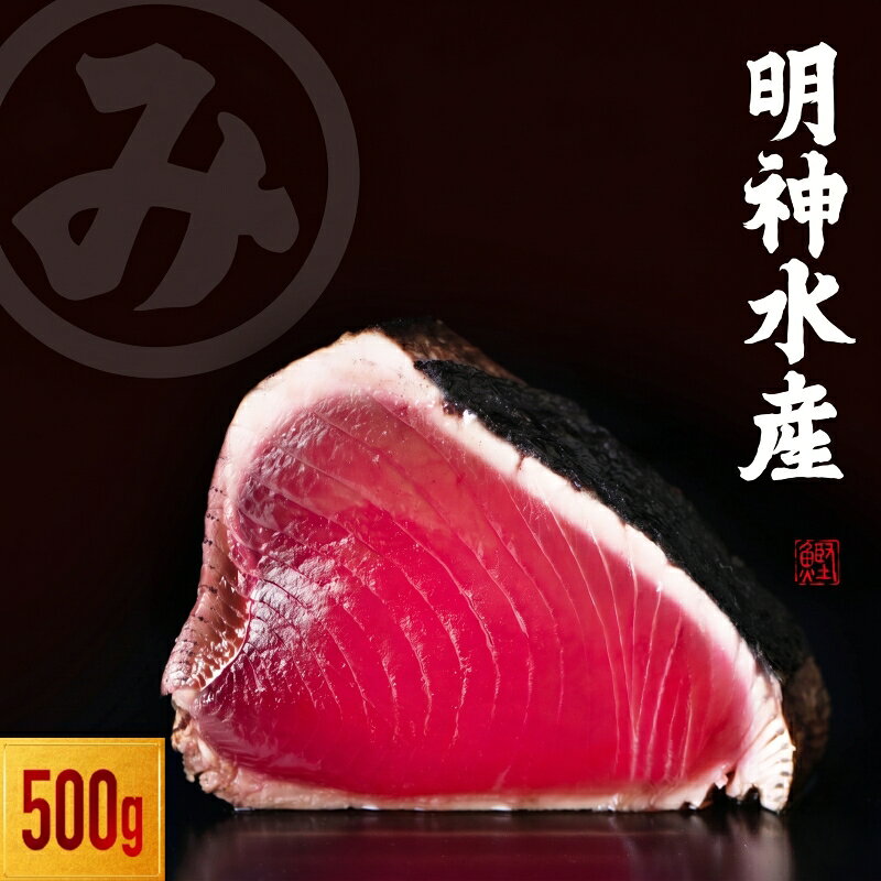 【ふるさと納税】 かつおのたたき 明神水産 わら焼き鰹 500g 鰹 カツオ かつお 鰹たたき 鰹のたたき 藁焼き 刺身 冷凍 高知 黒潮町 ギフト 贈答品 人気 高知県産 土佐名物 高評価 父の日 プレゼント[1669]