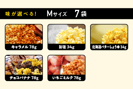 ジェリーズポップコーン Mサイズ7袋セット 5種類のフレーバー【キャラメル・旨塩・チョコバナナ・いちごミルク・北海道バターしょうゆ】【GC-31】｜送料無料 ポップコーン ジェリーズポップコーン ココ