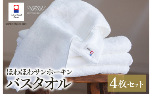 今治タオル ほわほわサンホーキン バスタオル 4枚（オフホワイト）【I002360MBT4OW】