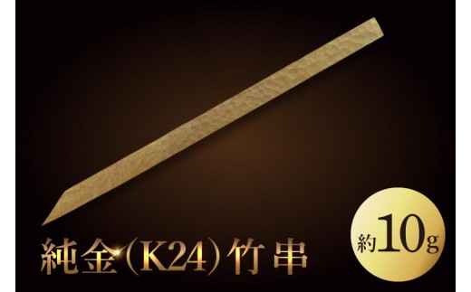 【受注生産】純金（K24）竹串【K24 純金 プラチナ 高級 GOLD 日本 工芸品 観賞用 ユニーク 茨城県 水戸市】（NR-1）
