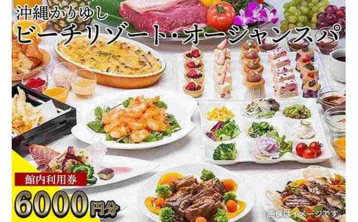 
館内利用券「6,000円分」沖縄かりゆしビーチリゾート・オーシャンスパ｜旅行 ホテル 宿泊利用券 宿泊 チケット ふるさと 人気 おすすめ 恩納村 沖縄
