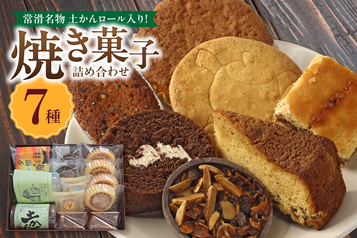 
            【常滑名物】土かんロール入り焼き菓子詰め合わせ
          