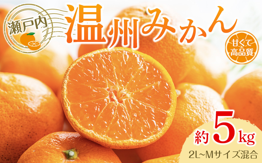 瀬戸内温州みかん（2L～Mサイズ混合）約5kg【2026年10月中旬～2027年1月下旬配送】 372013_T006-778J