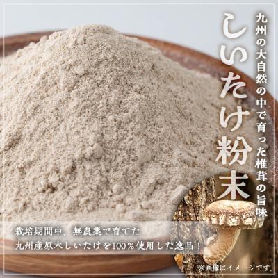 ふるさと納税 曽於市 しいたけ粉末 (80g×3袋) |  | 02