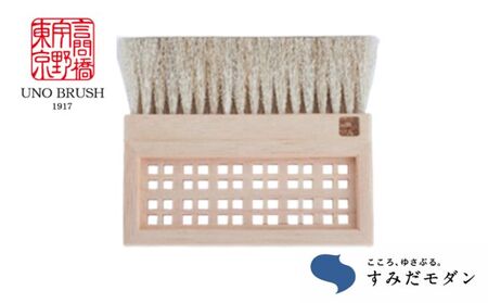 馬毛ブラシ 雅ブラシ 格子 すみだモダン 洋服ブラシ 馬毛ブラシ