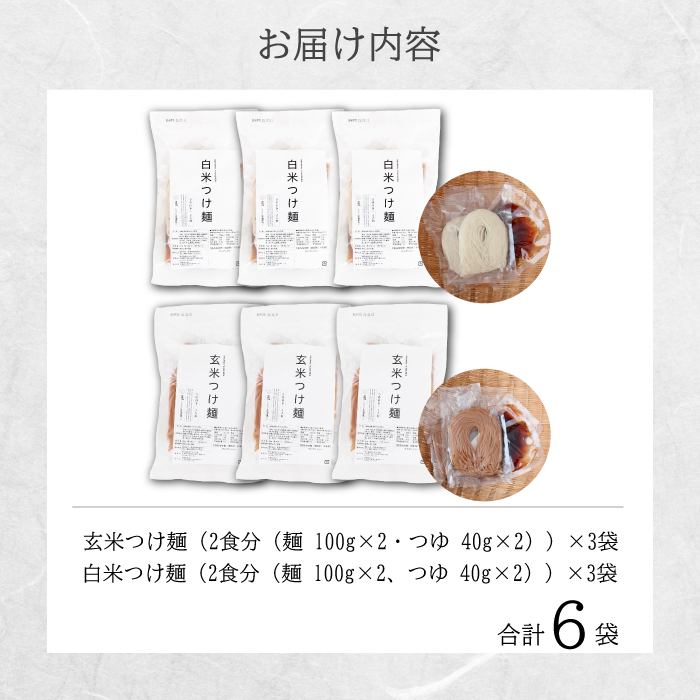 米粉つけ麺／お試しセット（2種×各3袋　計6袋） 米粉 ヘルシー つゆ付き つけ麺 グルテンフリー 092010