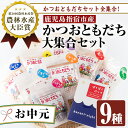 【ふるさと納税】＜お中元ギフト＞かつおともだち大集合セット(全9種) 鹿児島県産 鰹節 かつお節 かつおぶし 花かつお 厚削り 糸削り 粉末 セット 詰め合わせ 出汁 だし【カネニニシ】