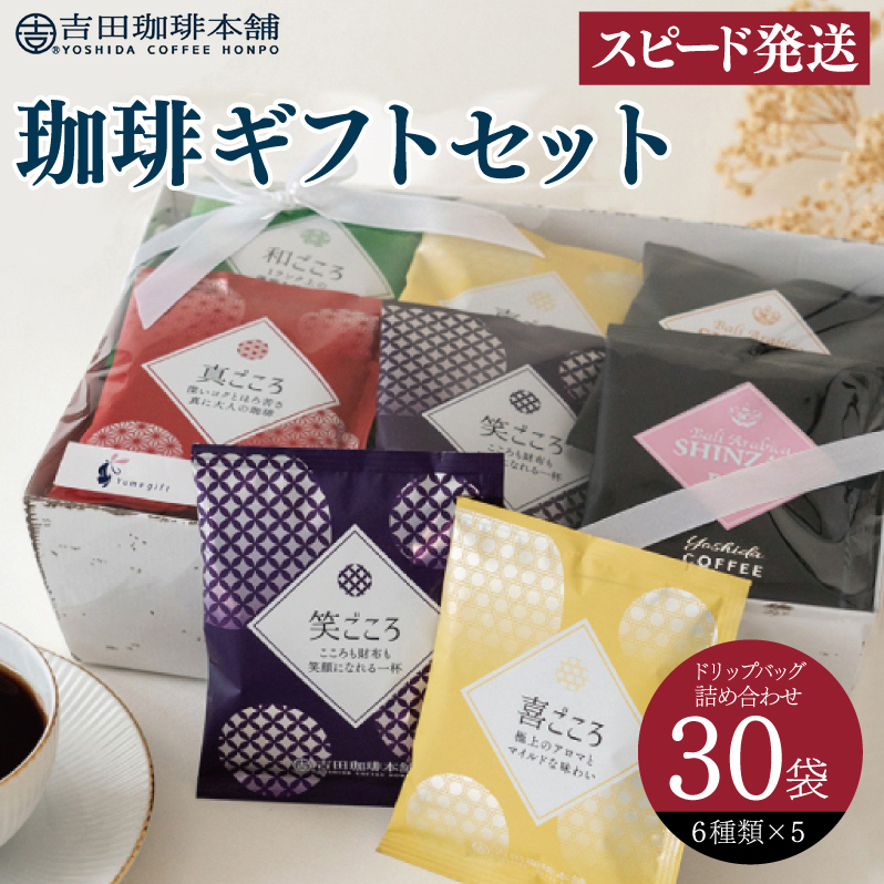 【スピード発送】コーヒーギフトセット 吉田珈琲本舗 G1250