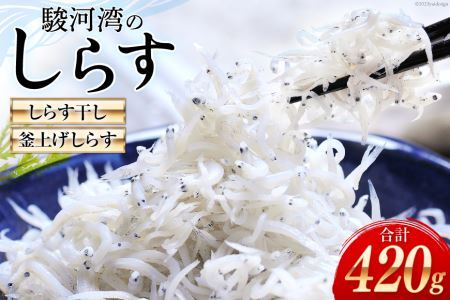 駿河湾産 しらす干し100g×1 釜上げしらす120g×2 [マルあ水産 静岡県 吉田町 22424638] 魚 海鮮 しらす 白子 シラス 天日 じゃこ 小分け おじゃこ しらす干し