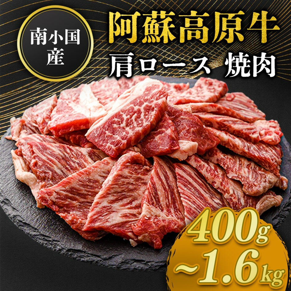 【ふるさと納税】南小国産 阿蘇高原牛 焼肉 肩ロース 400g 800g 1.2kg 1.6kg 焼肉 BBQ バーベキュー 焼き肉 ロース ロース肉 贅沢 牛 牛肉 国産牛 小分け 熊本県産 国産 贈答用 ギフト 熊本 阿蘇 南小国町 送料無料