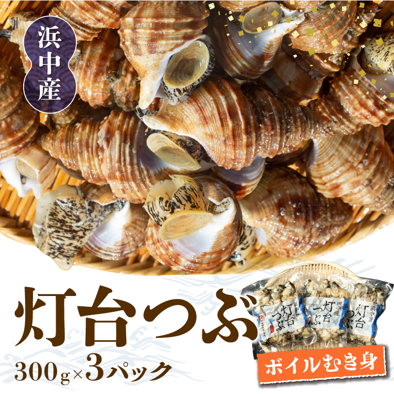 北海道浜中産　灯台つぶ(ボイルむき身)　300g×3パック_230208