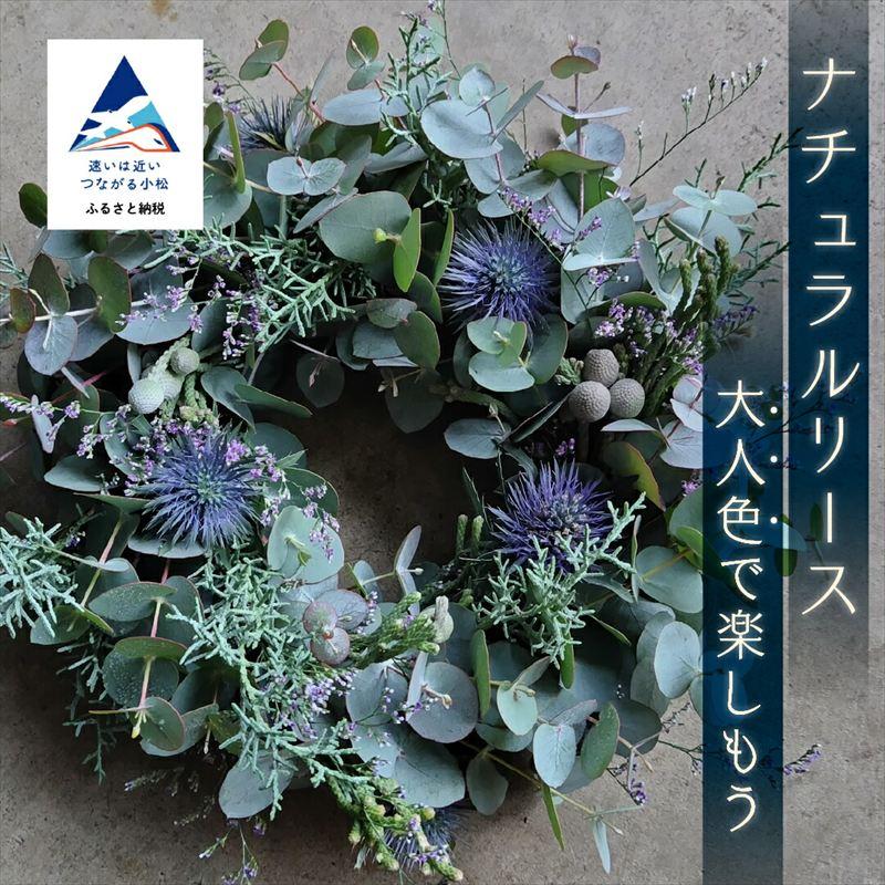 ふるさと納税 小松市 【大人色で楽しもう】ナチュラルリース