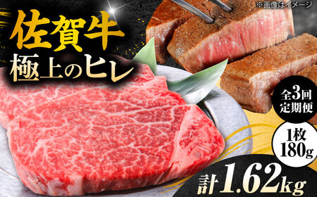 【3回定期便】＜極上の柔らかさ&gt; 佐賀牛ヒレステーキ 180g×3枚 総量1.62kg 定期便 ヒレ 定期便 フィレ 定期便 佐賀牛 定期便 ひれ すてーき 吉野ヶ里町[FCH020]