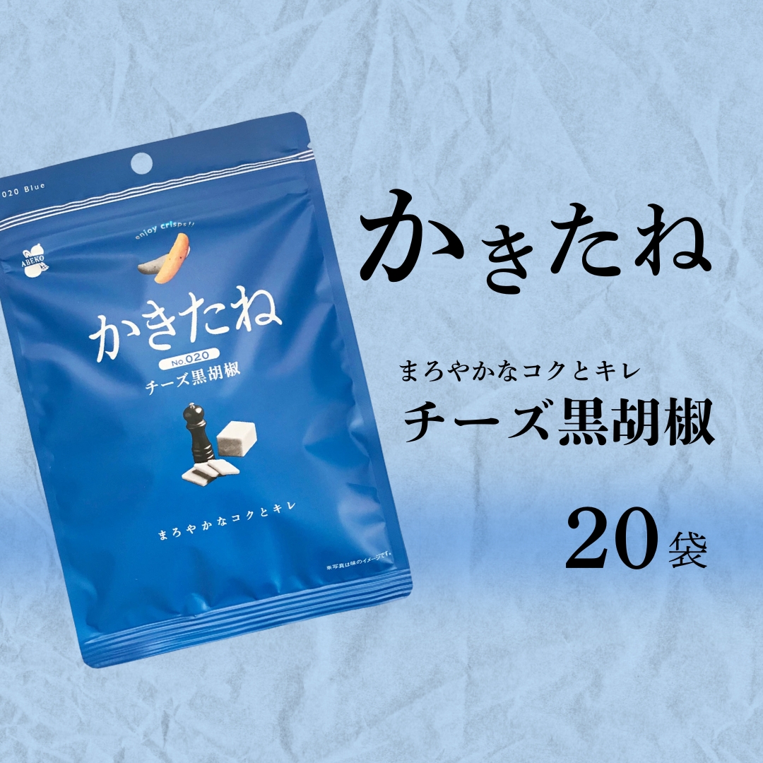 かきたね Blue 020 チーズ黒胡椒 20袋セット 米菓 柿の種 阿部幸製菓 【0002-0341SV02-01】