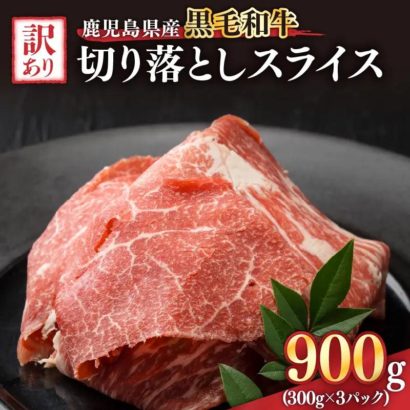 2435 訳あり 鹿児島県産黒毛和牛切り落とし 900g（300g×3パック） スライス KN041-002-01 黒毛和牛 和牛 牛肉 肉 国産 冷凍 小分け すき焼き 牛丼 ことぶき精肉店 Dress Up Agri ふるさと納税 鹿児島 鹿屋市 おすすめ ランキング プレゼント ギフト