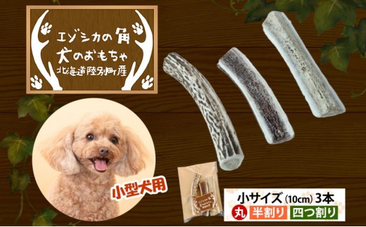 
                  りくべつ エゾシカの角 犬のおもちゃ 小サイズ(約10cm) 3本セット 犬 おもちゃ 丸・半割り・四つ割り 北海道 陸別町
                