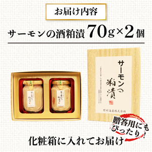 サーモンの粕漬け【贈答用】 140g 70g×2pc 冷凍 鮭 贈り物 贈答 プレゼント ギフト 