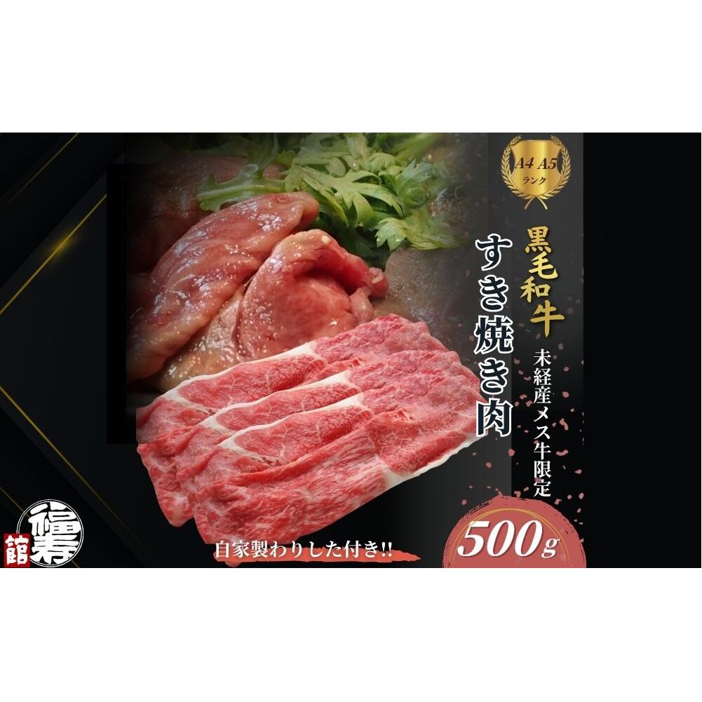 黒毛和牛めす牛 すき焼き肉 もも・バラ組み合わせ 500g 自家製わりした付き ／ すき焼き ふるさと納税 黒毛和牛 もも肉 バラ肉 牛肉 お中元 お歳暮 正月 ギフト 和牛 食べ物 奈良県 宇陀市 
