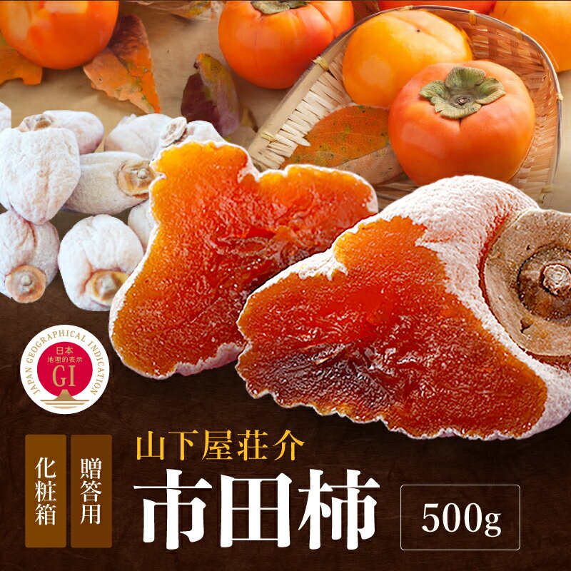 【ふるさと納税】【2027年先行予約】 信州 の 特産品 市田柿 贈答用 化粧箱 500g 〈2027年1月中旬〜1月末発送〉| 果物 くだもの フルーツ 柿 市田柿 干し柿 贈答用 長野県 信州 南信州 飯田市 B12