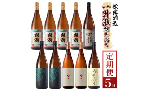 【定期便・全5回】松露酒造の一升瓶2本定期便5回コース(各1800ml×2本)×5回_K013-T003