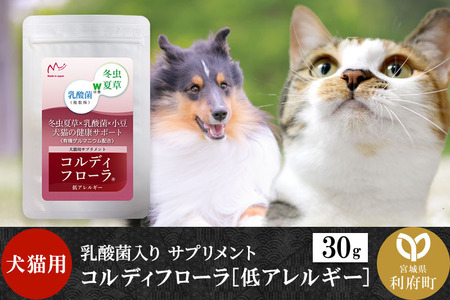 犬 猫 いつものエサにプラス！ペット用サプリメント コルディフローラ低アレルギー 30g