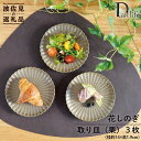 【ふるさと納税】【波佐見焼】花しのぎ トリオ 取皿 小皿 (栗) 食器 皿 【団陶器】 [PB88]