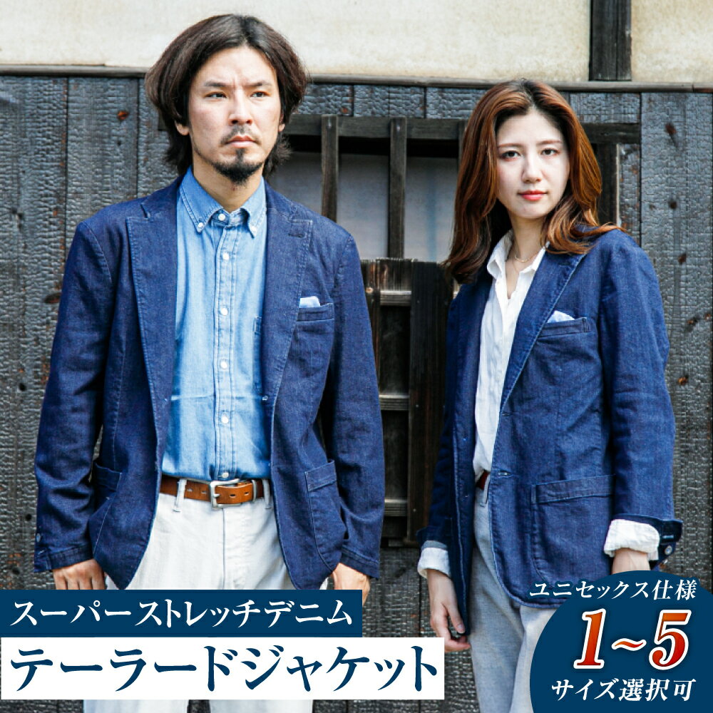 【ふるさと納税】＜選べるサイズ＞デニム ユニセックス仕様 スーパーストレッチデニム テーラードジャケット 倉敷 　倉敷市