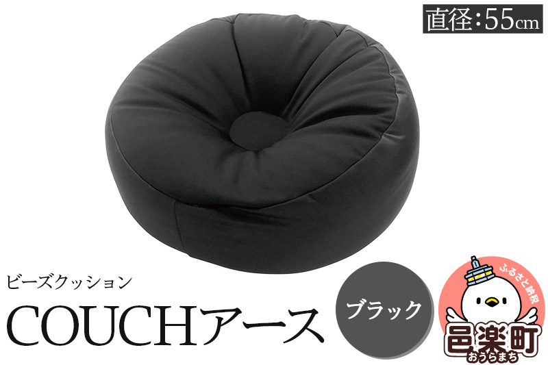
                  ビーズクッション COUCHアース 55cm ブラック CBC-55 [カウチクッションアース ビーズクッション 日本製 ちびカウチビーズクッション ブラック アースカラー 座布団 お昼寝枕 クッション ミニ サイズ 一人用 小さい ひとり暮らし 一人暮らし 来客用]
                