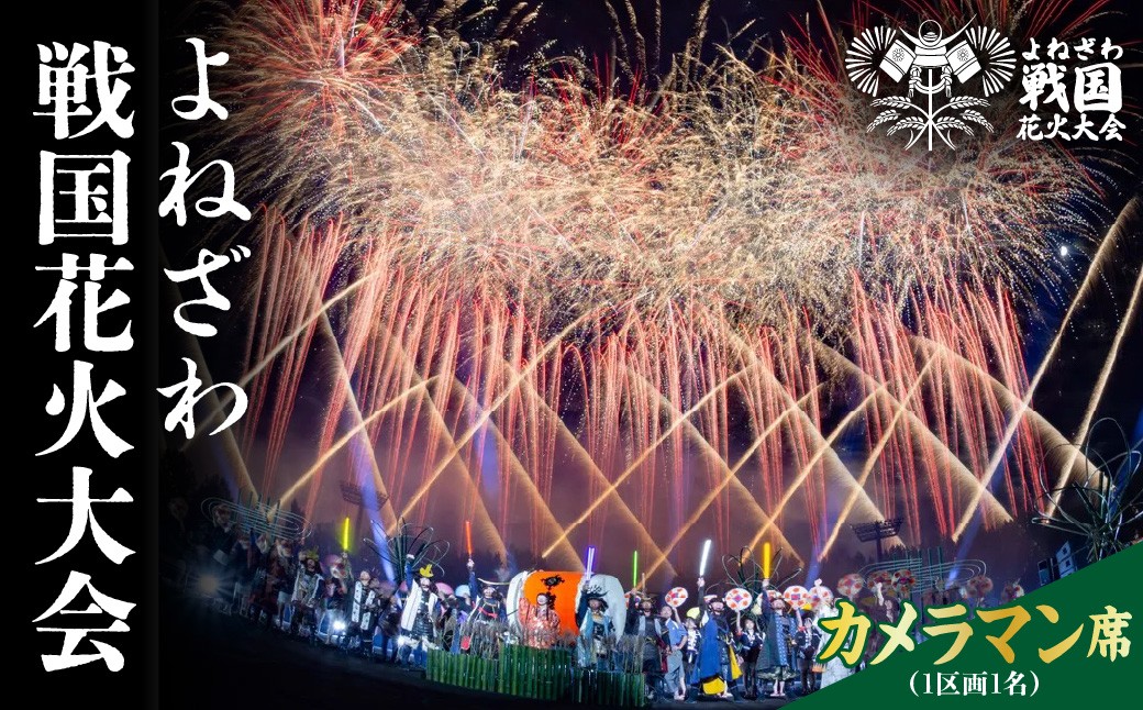 
                  よねざわ戦国花火大会 カメラマン席（1区画1名）花火大会 観覧チケット 利用券 山形県米沢市
                